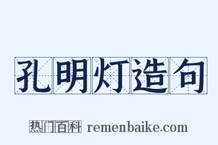 孔明灯造句是什么意思的图片